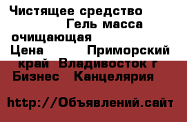 Чистящее средство Cyber Clean Гель-масса очищающая “Cyber Clean“ › Цена ­ 299 - Приморский край, Владивосток г. Бизнес » Канцелярия   